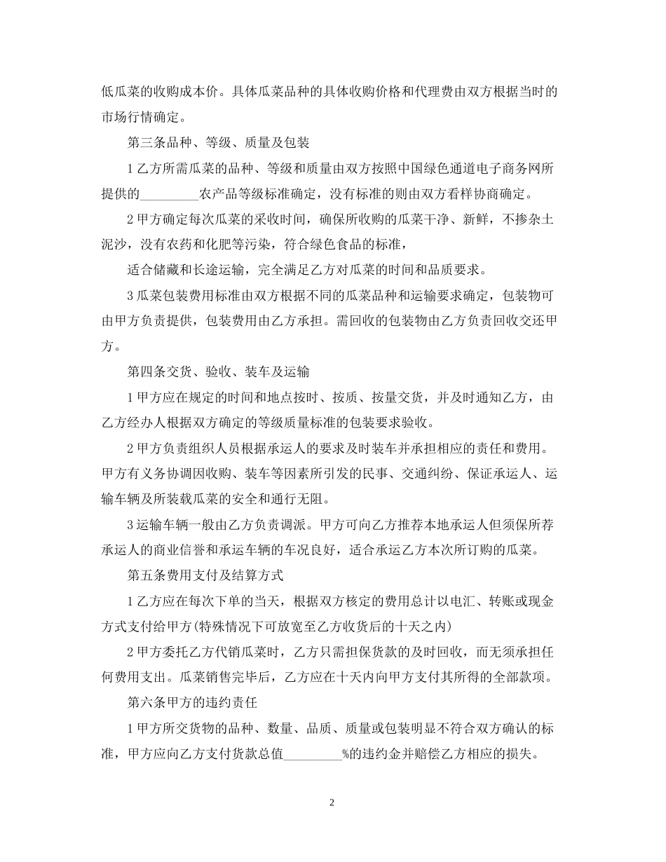 蔬菜采购合同范本两篇汇集_第2页