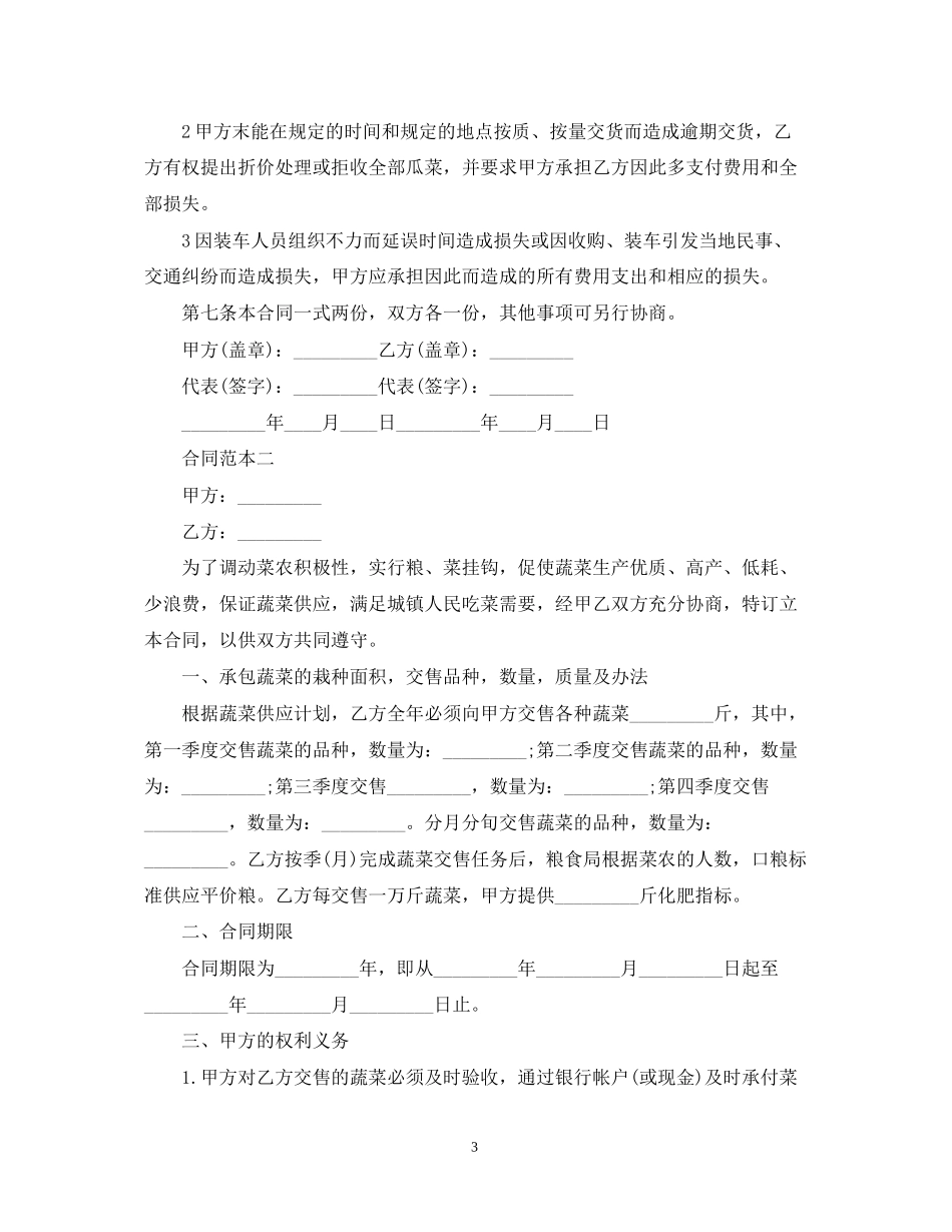 蔬菜采购合同范本两篇汇集_第3页