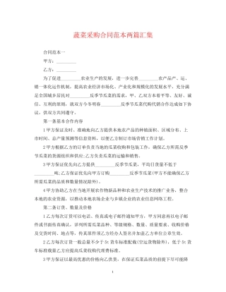 蔬菜采购合同范本两篇汇集