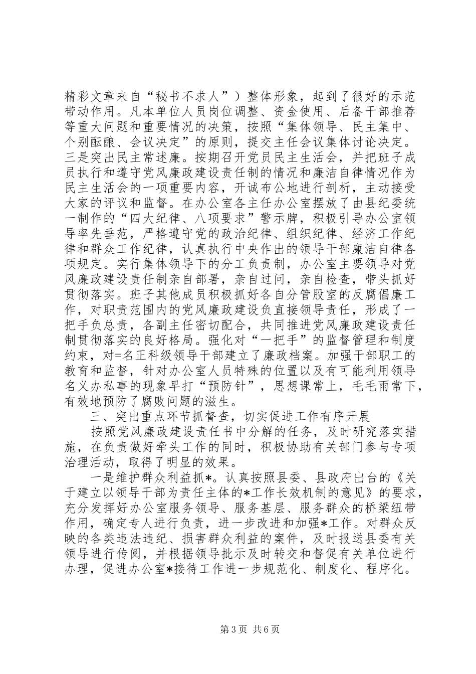 县委办公室某年党风廉政建设责任制执行情况总结_第3页