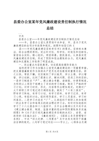县委办公室某年党风廉政建设责任制执行情况总结