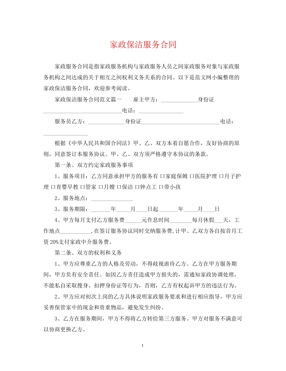 家政保洁服务合同_第1页