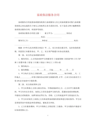 家政保洁服务合同