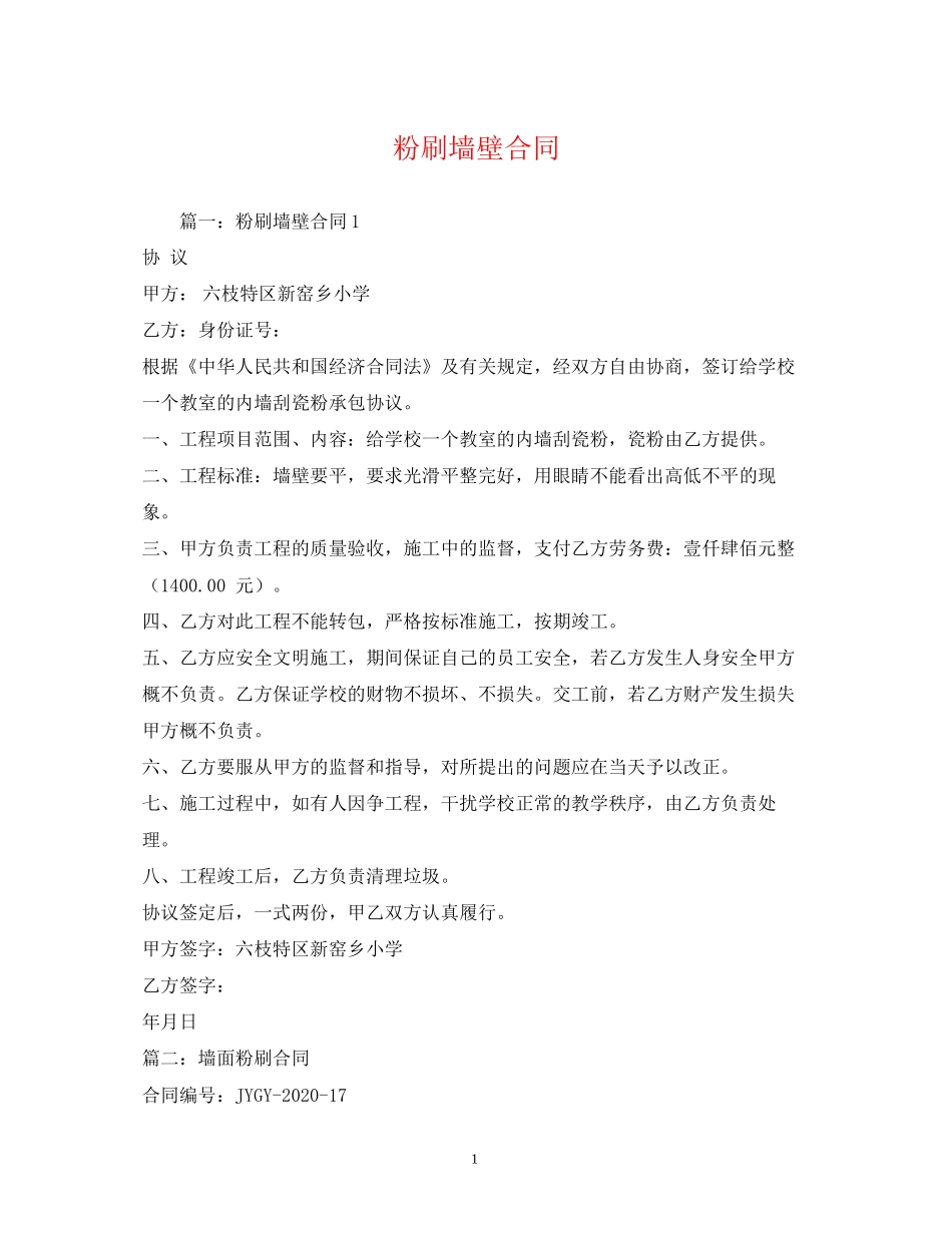 粉刷墙壁合同_第1页