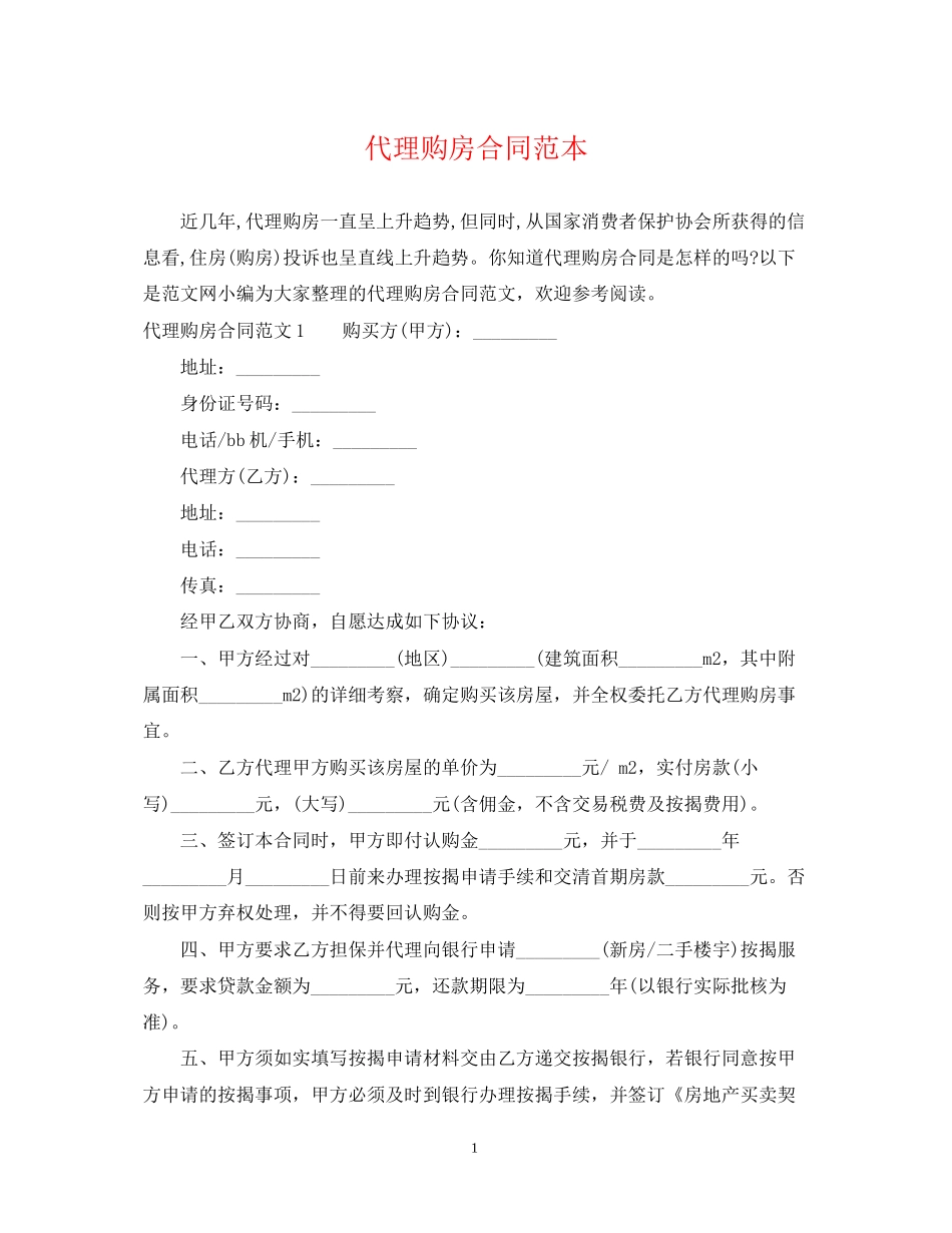 代理购房合同范本_第1页