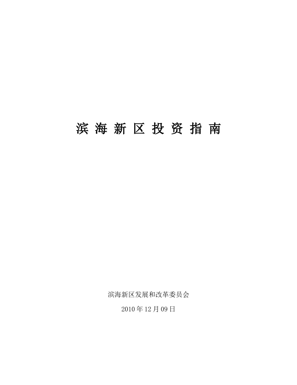滨海新区投资指南_第1页