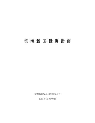 滨海新区投资指南