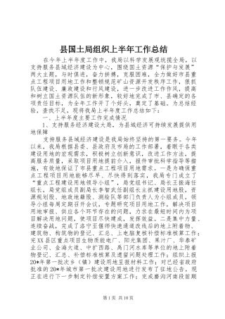 县国土局组织上半年工作总结