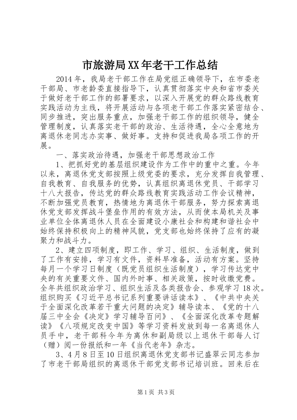 市旅游局XX年老干工作总结_第1页