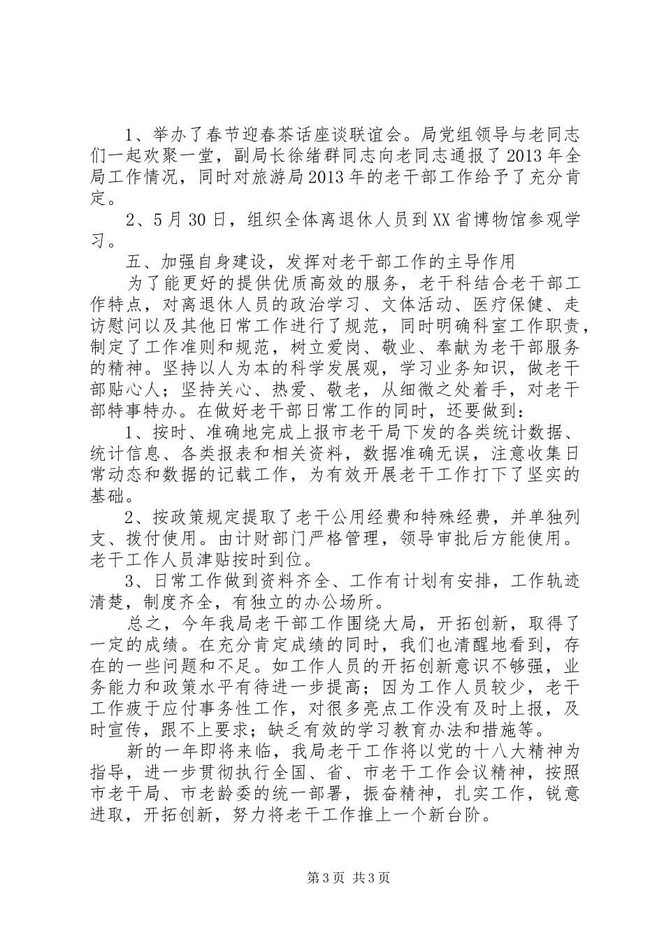 市旅游局XX年老干工作总结_第3页