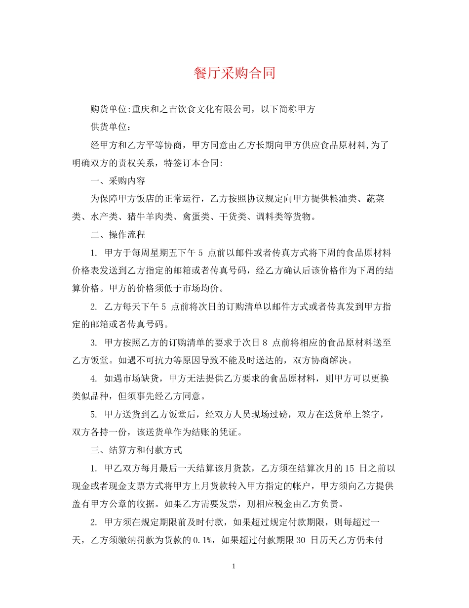 餐厅采购合同_第1页
