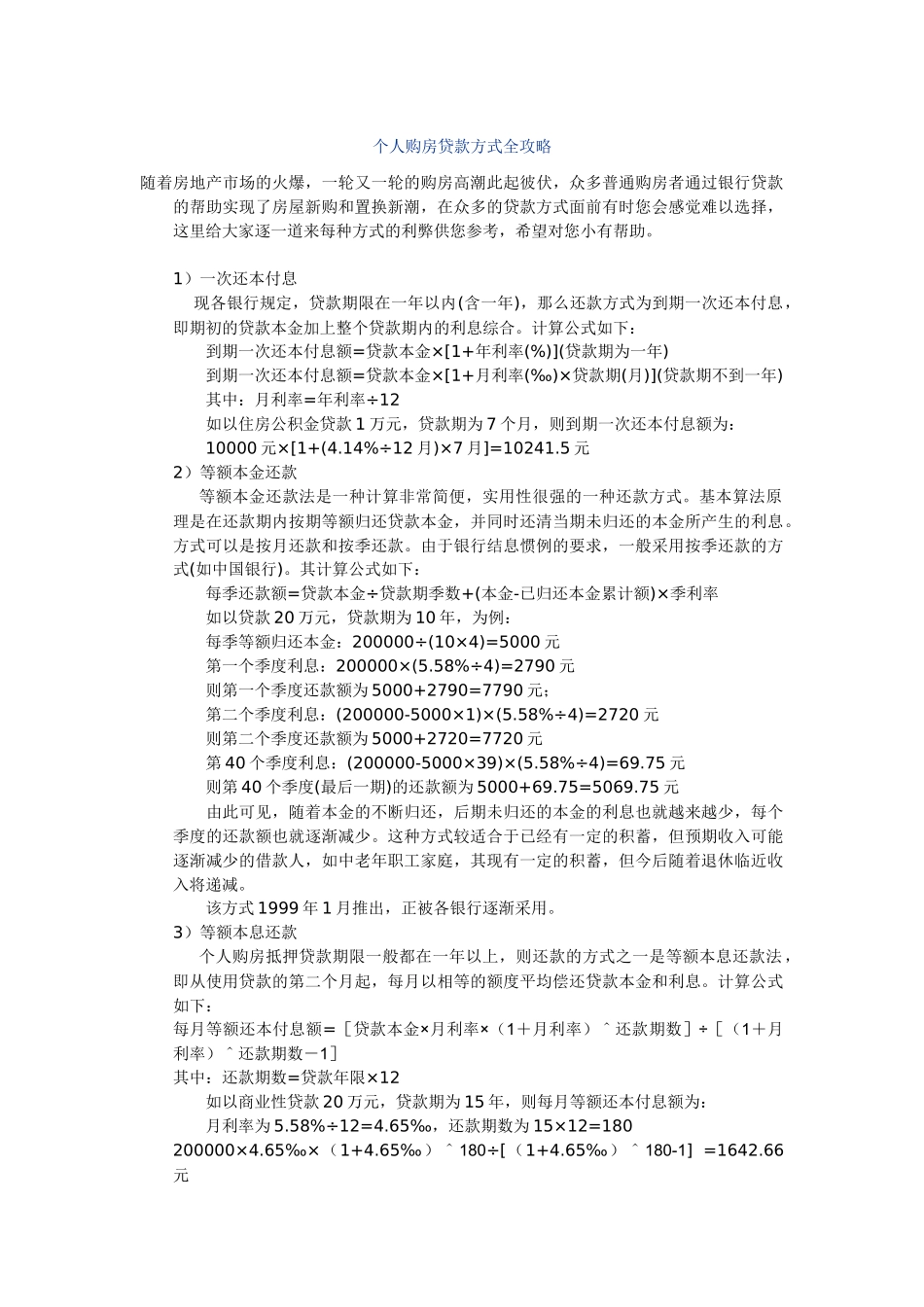 个人购房贷款方式全攻略_第1页