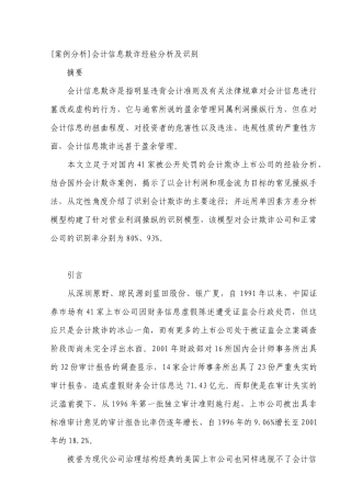 [案例分析]会计信息欺诈经验分析及识别模型