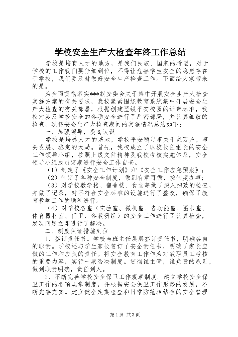 学校安全生产大检查年终工作总结_第1页