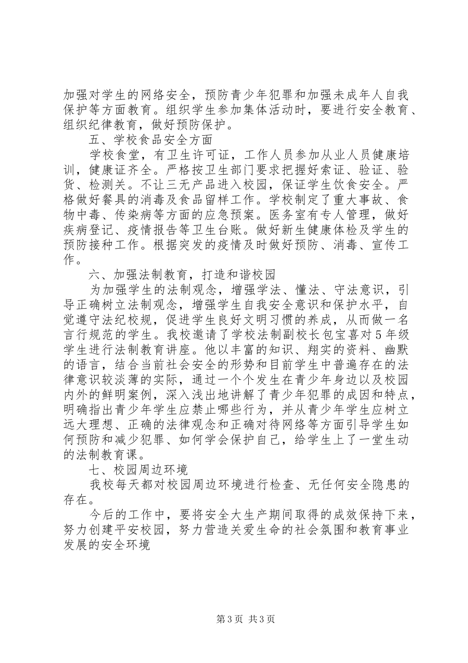 学校安全生产大检查年终工作总结_第3页