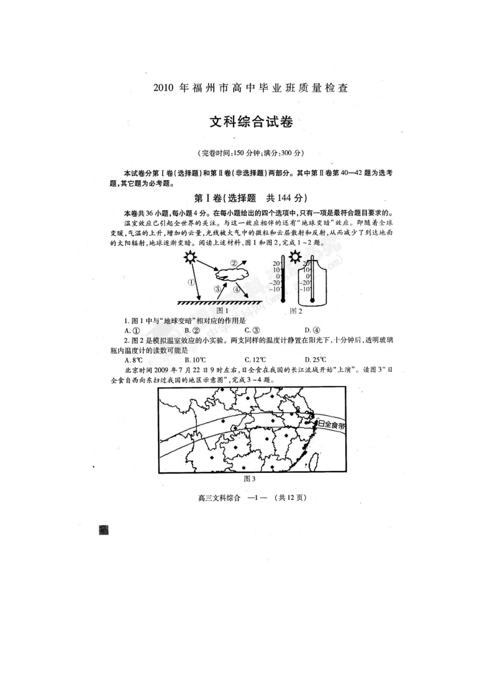 福建省福州市XXXX届高中毕业班质量检查文综试题(扫描版)_第1页