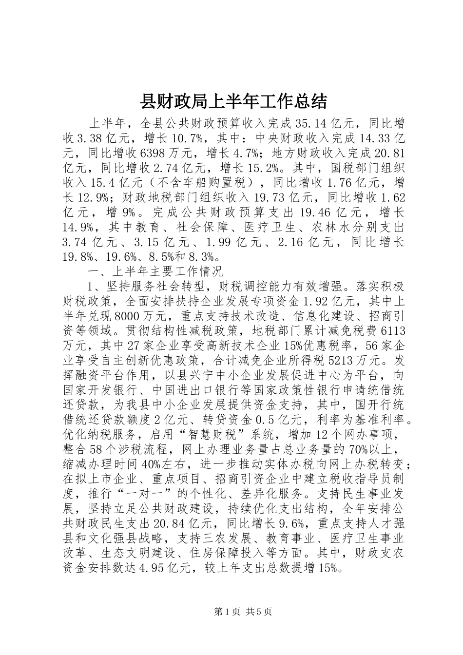 县财政局上半年工作总结_第1页