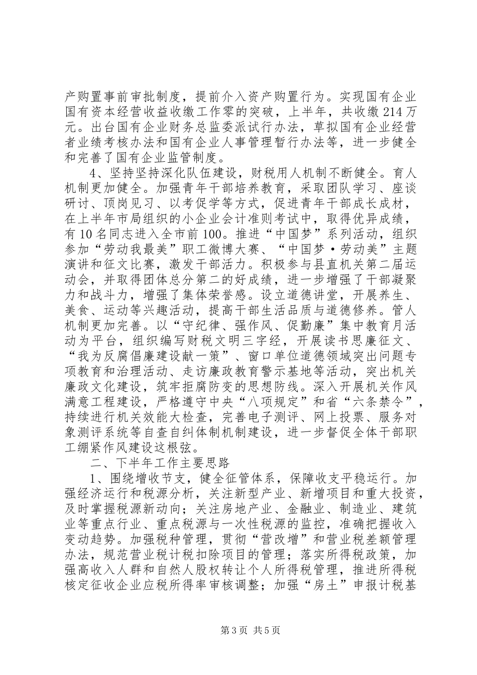 县财政局上半年工作总结_第3页