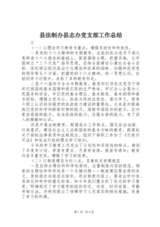 县法制办县志办党支部工作总结