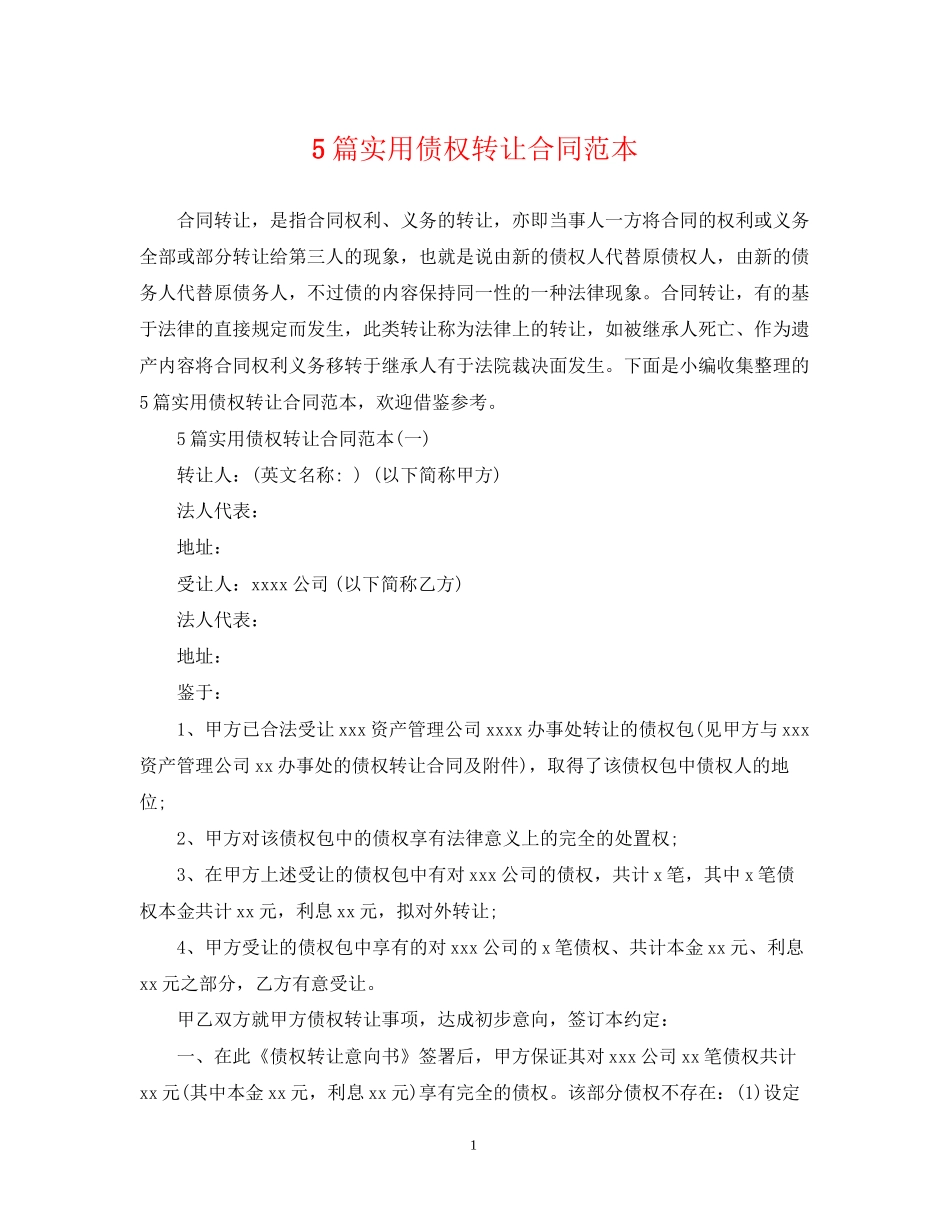 5篇实用债权转让合同范本_第1页