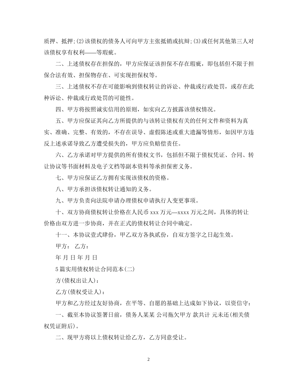 5篇实用债权转让合同范本_第2页