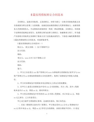 5篇实用债权转让合同范本