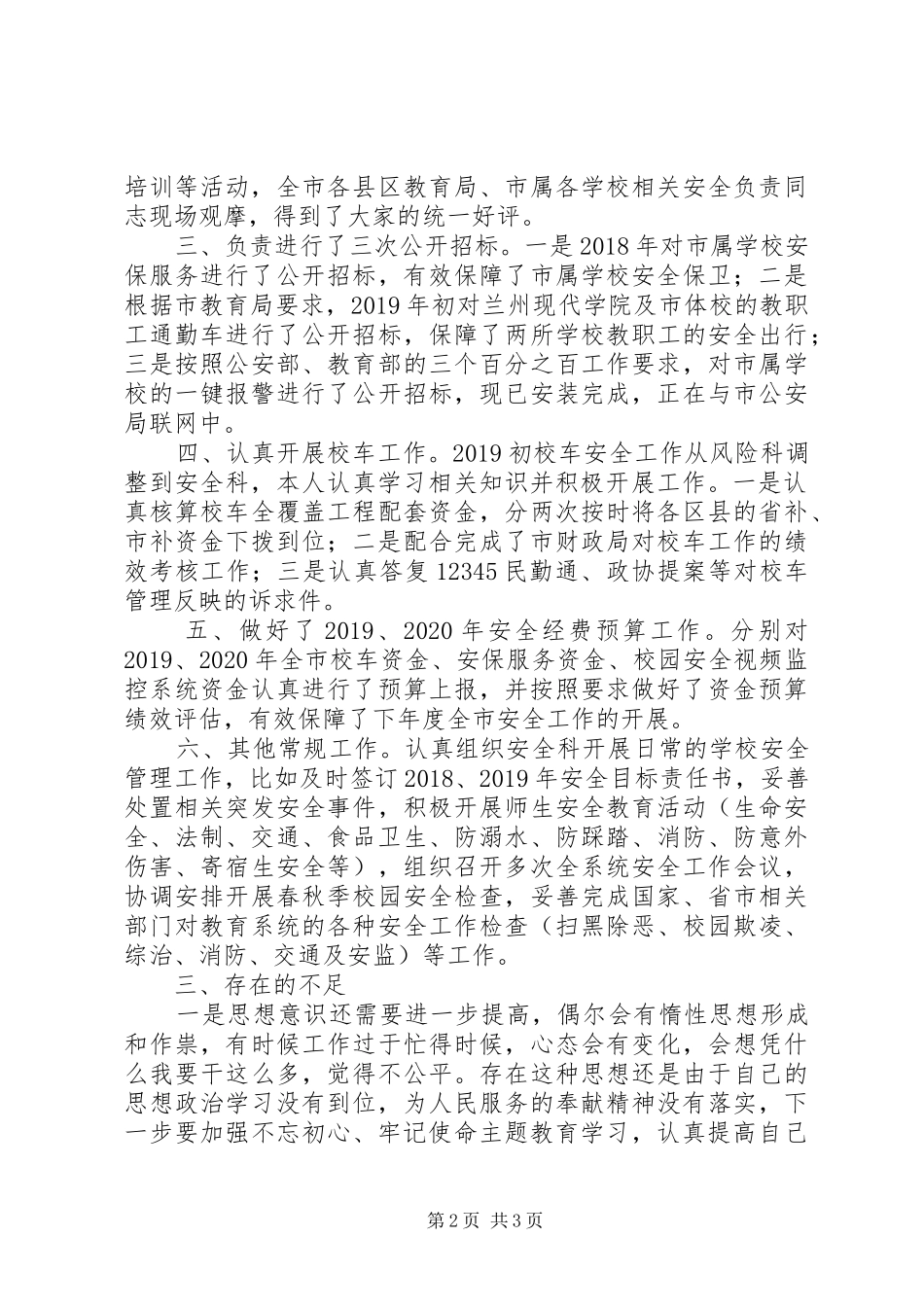 学校安全科个人工作总结_第2页