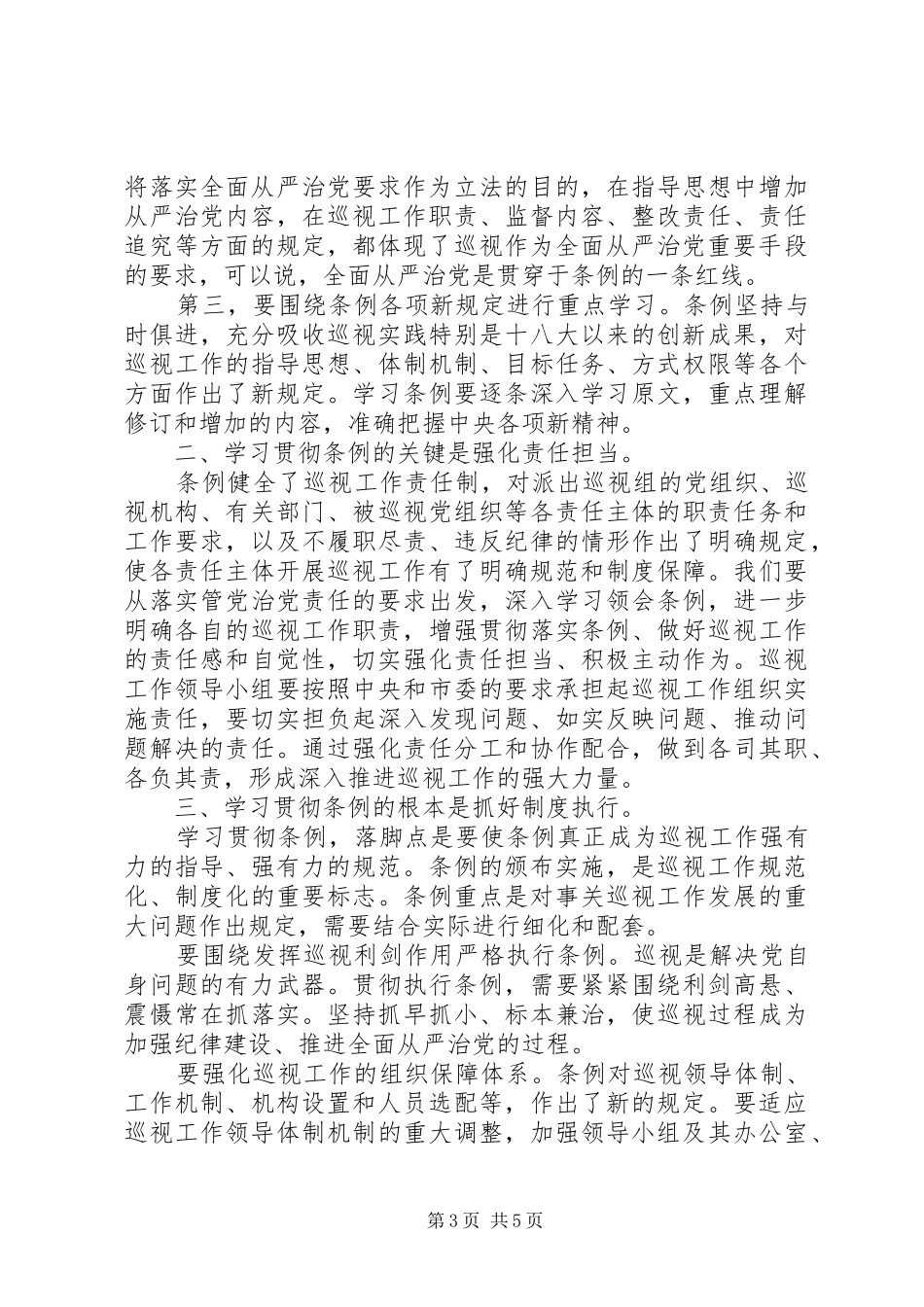 学习巡视工作条例心得体会范文汇总_第3页