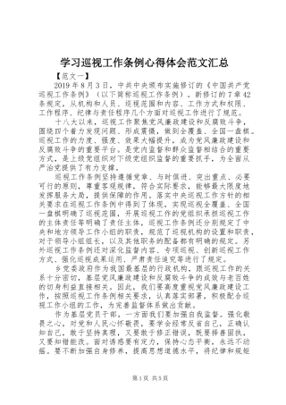 学习巡视工作条例心得体会范文汇总