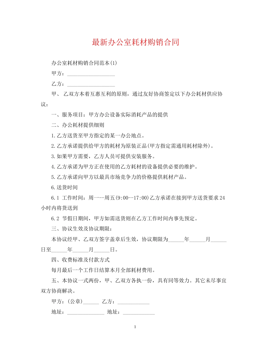 办公室耗材购销合同_第1页