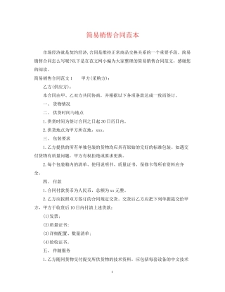 简易销售合同范本