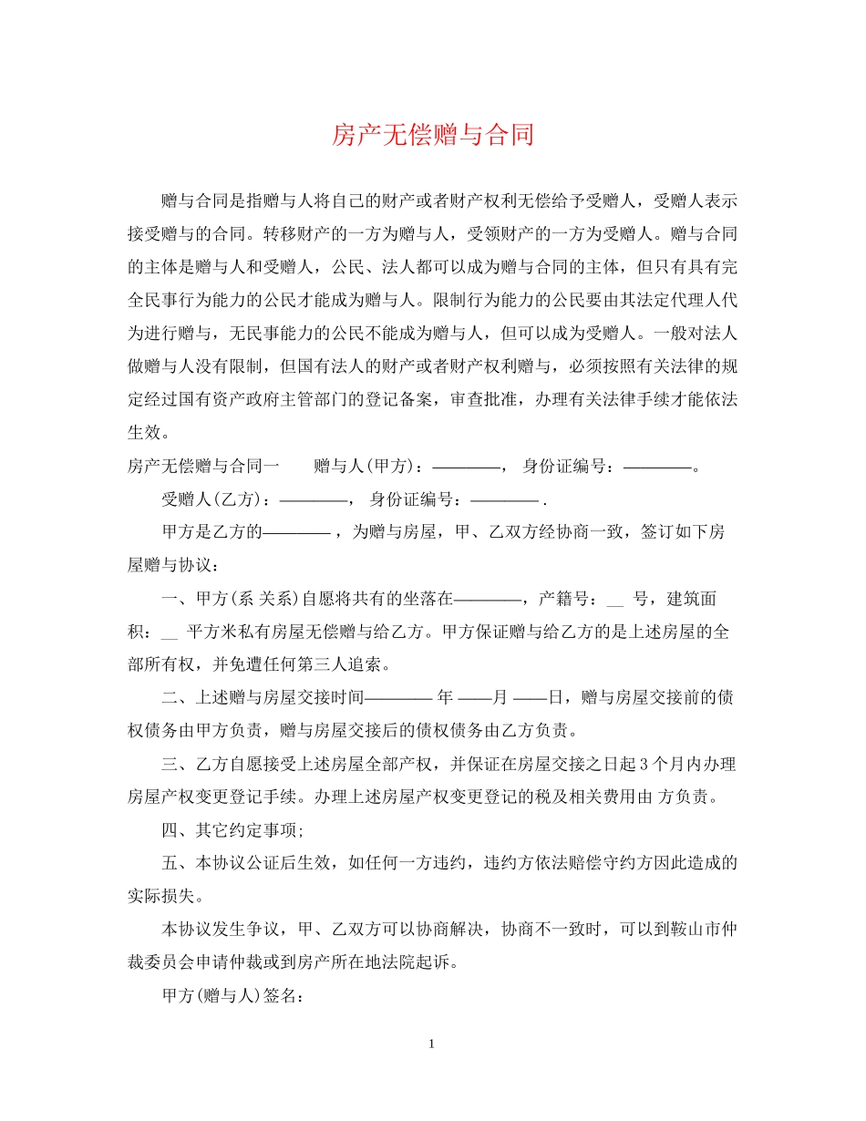 房产无偿赠与合同_第1页