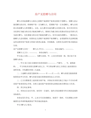 房产无偿赠与合同