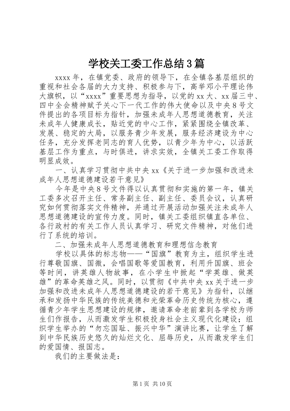 学校关工委工作总结3篇_第1页