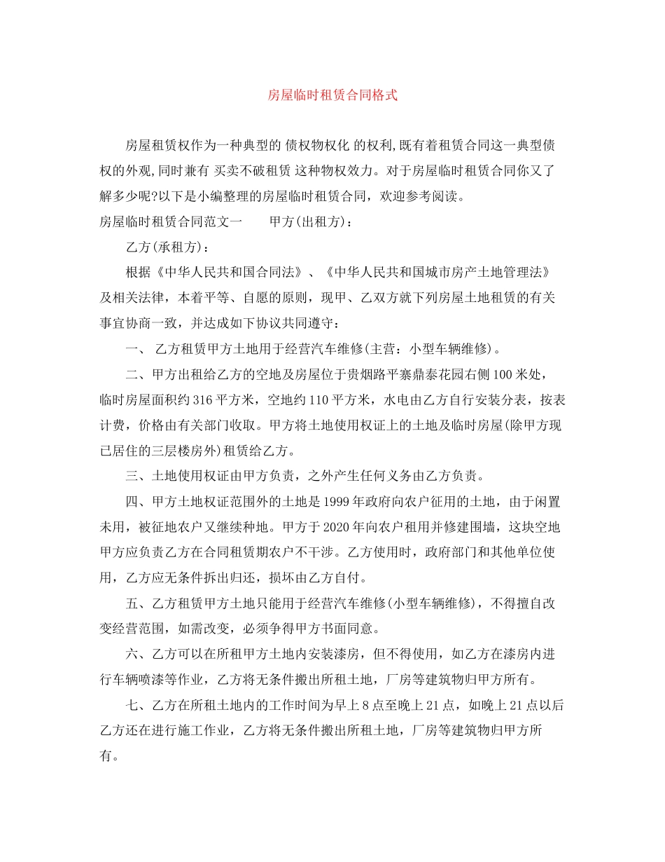 房屋临时租赁合同格式_第1页