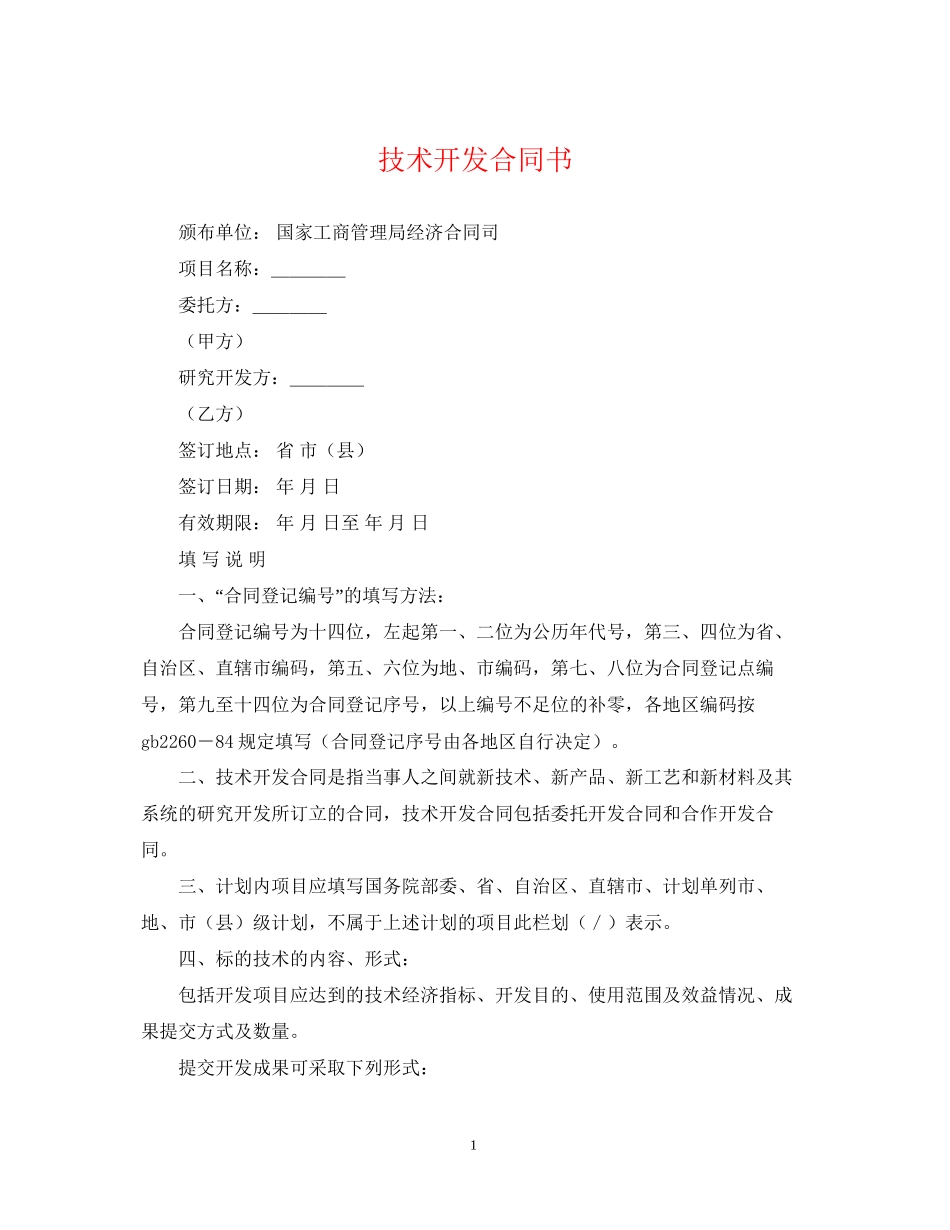技术开发合同书2_第1页