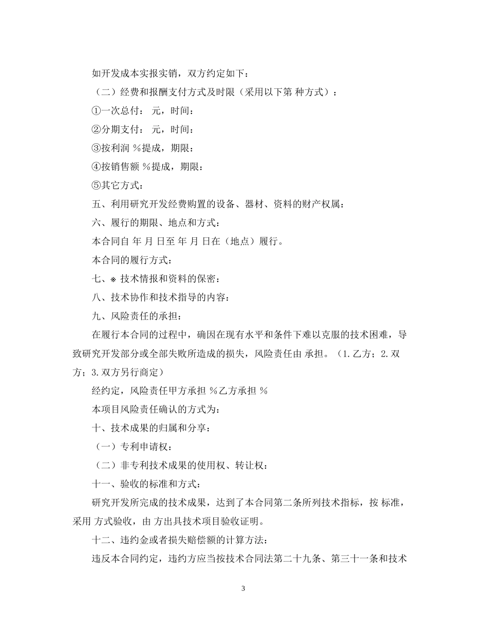 技术开发合同书2_第3页