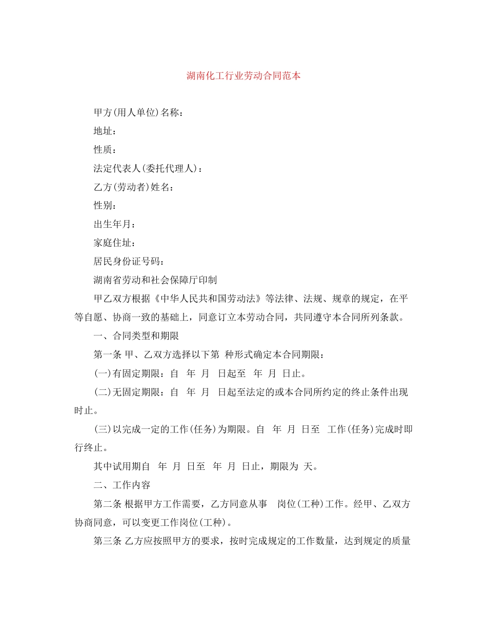 湖南化工行业劳动合同范本_第1页