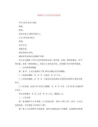 湖南化工行业劳动合同范本