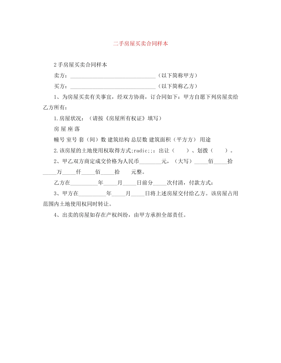 二手房屋买卖合同样本_第1页