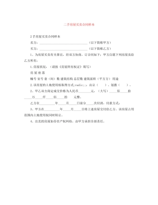 二手房屋买卖合同样本