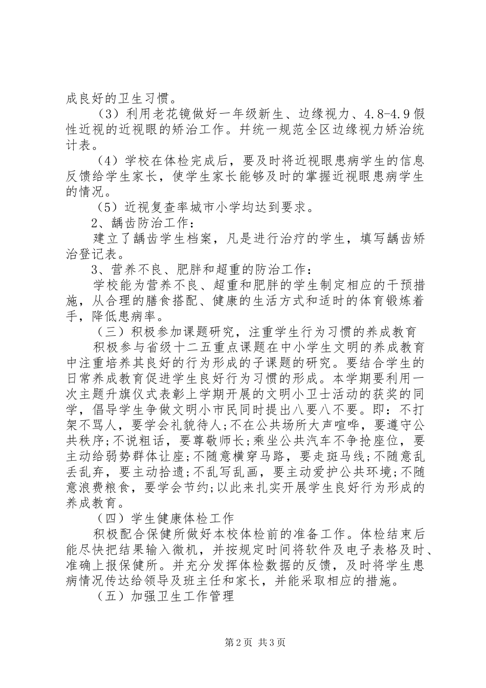 小学卫生健康安全教育工作总结_第2页