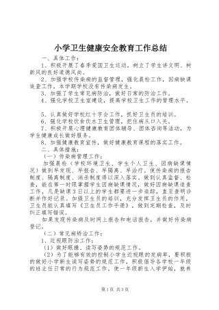 小学卫生健康安全教育工作总结