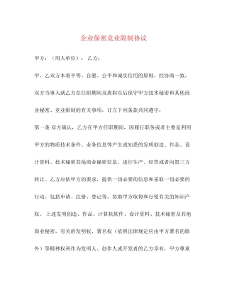 企业保密竞业限制协议