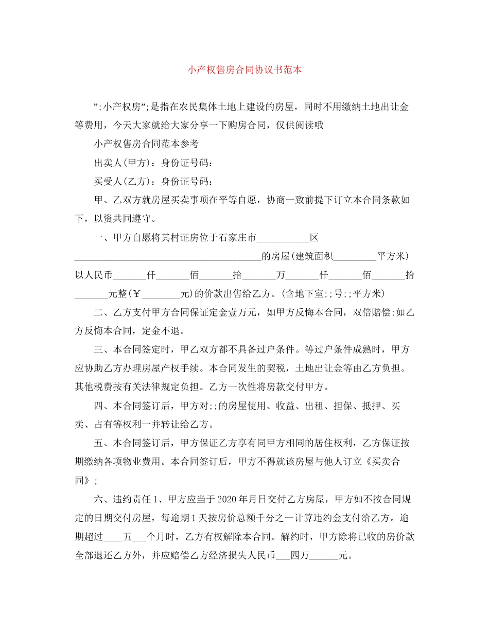 小产权售房合同协议书范本_第1页