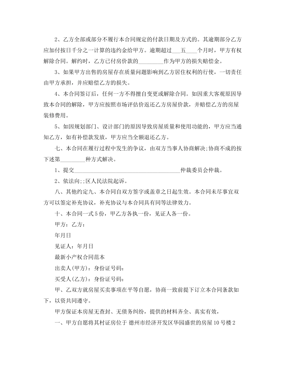 小产权售房合同协议书范本_第2页
