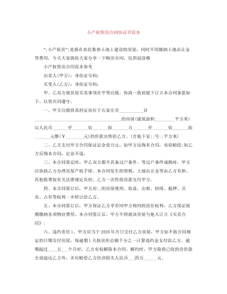 小产权售房合同协议书范本