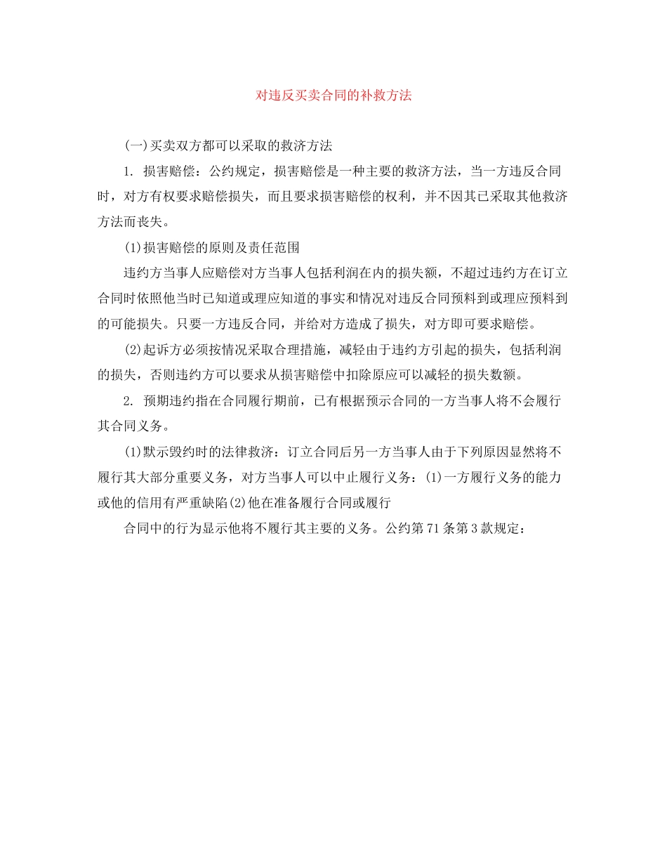 对违反买卖合同的补救方法_第1页