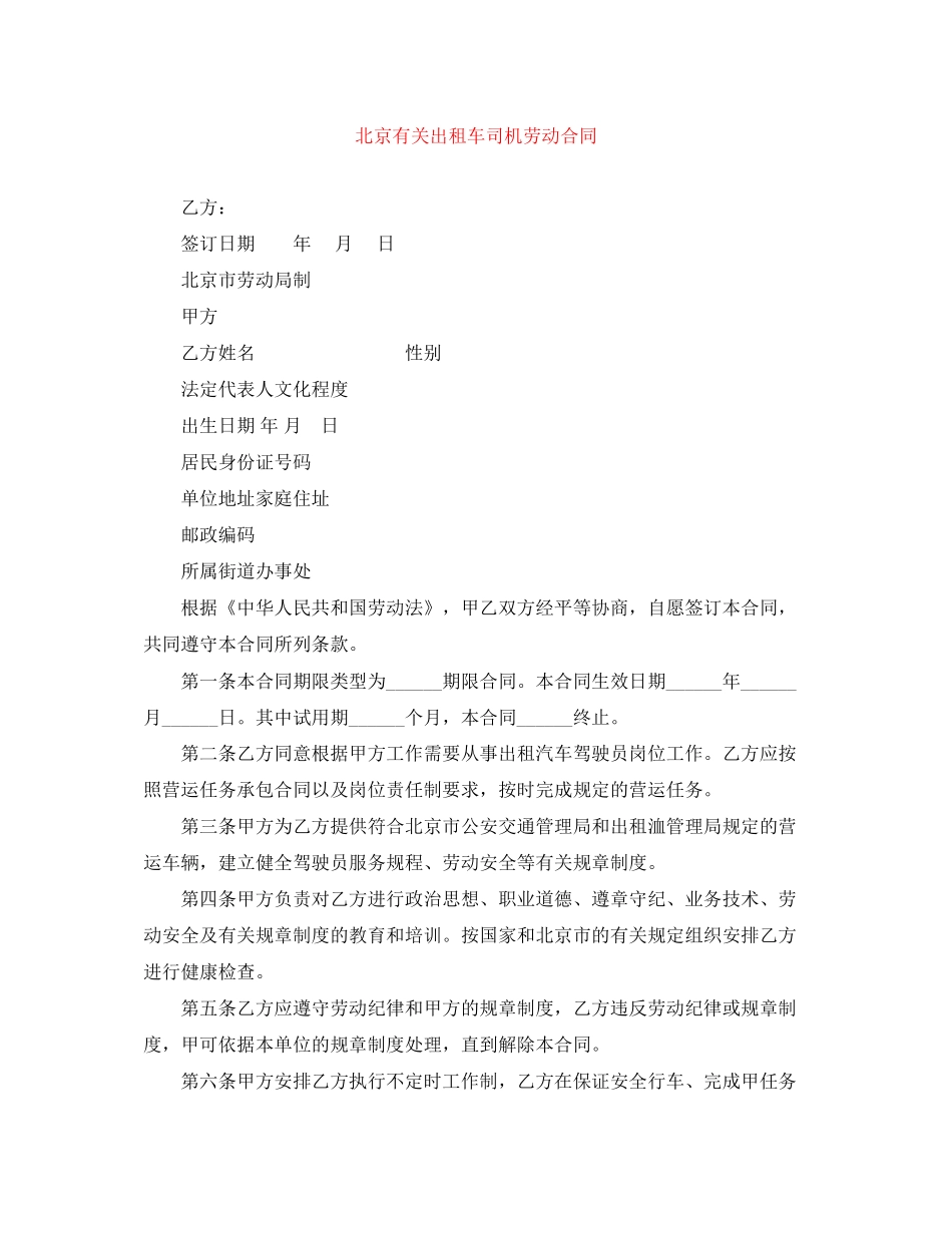 北京有关出租车司机劳动合同_第1页