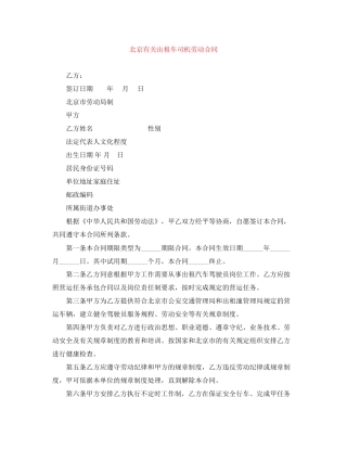 北京有关出租车司机劳动合同